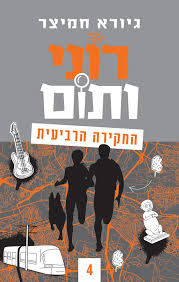 רוני 4