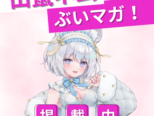 山鼠ネム「ぶいマガ!」に掲載!