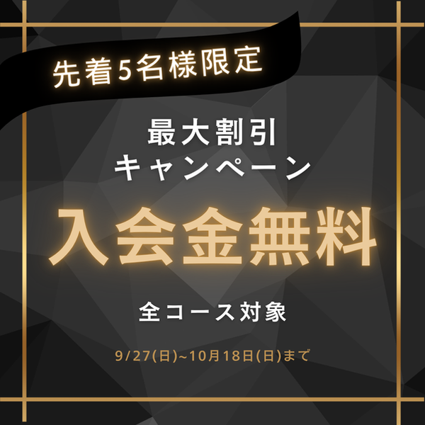 先着5名様限定。最大割引キャンペーン。全コース対象で入会金無料。9/27(日)〜10/18(日)まで限定。