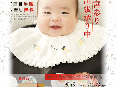 母の日父の日キャンペーン