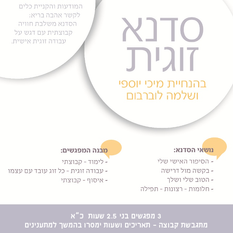סדנא זוגית בהנחיית הר’ מיכי יוספי ושלמה לוברבום במרכז שמים-אשירה | לפרטים>>