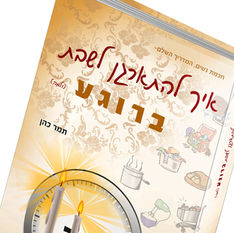 איך להתארגן לשבת ברוגע (ולמה) 5 | מאת תמר כהן