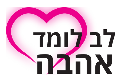 לב לומד אהבה