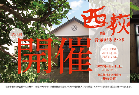 第46回西荻骨董好きまつり DM表.png