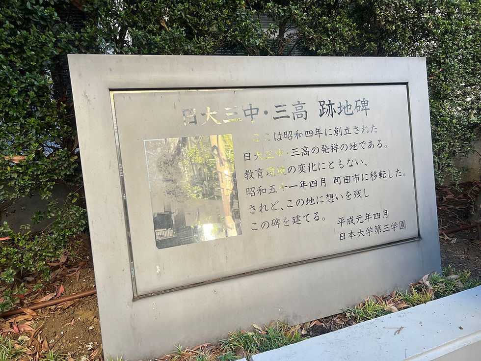 日大三中・三高 跡地碑