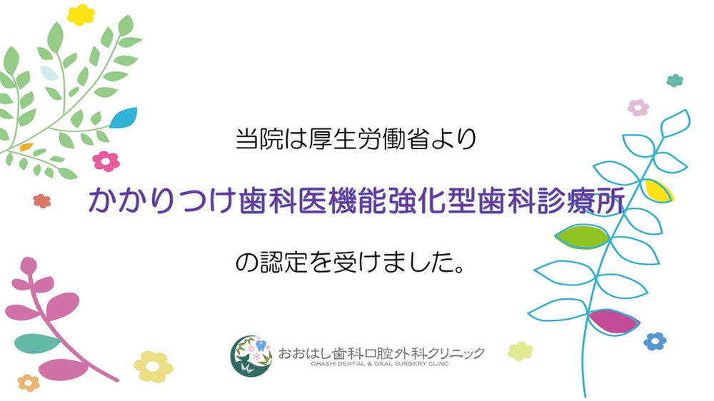 かかりつけ歯科医機能強化型歯科診療所