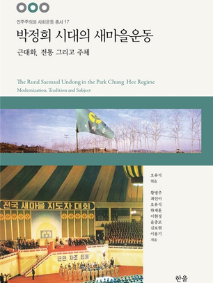 [민주주의와 사회운동 총서 17] 박정희 시대의 새마을 운동