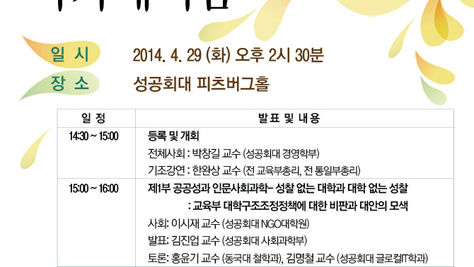 성공회대 개교 100주년 기념 학술심포지엄 '공공성과 실천적 아카데미즘'