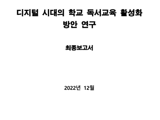 [교육부 민주시민교육 정책중점연구] [2단계 1차년도 수시과제] 디지털 시대의 학교 독서교육 활성화 방안 연구