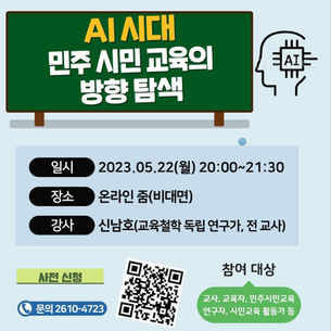 [5월 월례포럼] "AI시대 민주시민교육의 방향 탐색 "