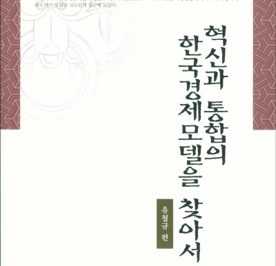 [한국사회 재인식 시리즈 10] 혁신과 통합의 한국경제모델을 찾아서