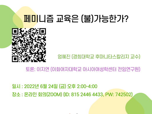 [6월 월례포럼] "페미니즘 교육은 (불)가능한가?"