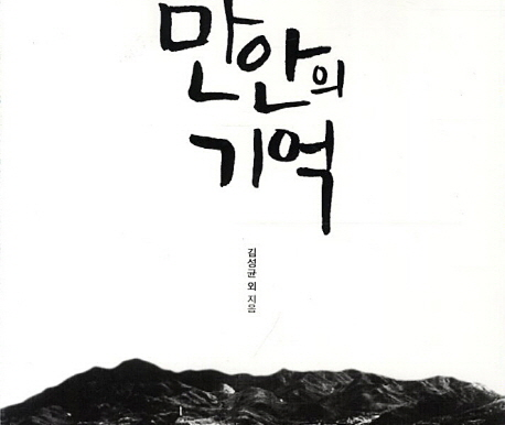 『만안의 기억』, 이창언 외
