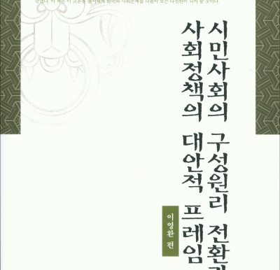 [한국사회 재인식 시리즈 11] 시민사회의 구성원리 전환과 사회정책의 대안적 프레임 