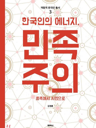 [역동적 한국인-03] 한국인의 에너지, 민족주의