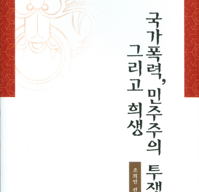 [한국사회 재인식 시리즈 4] 국가폭력, 민주주의 투쟁, 그리고 희생