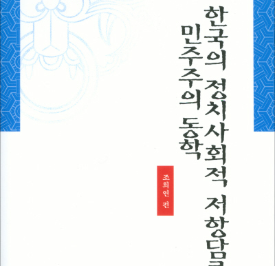 [한국사회 재인식 시리즈 8] 한국의 정치사회적 저항담론과 민주주의 동학 
