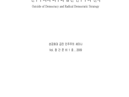 민주주의연구소 급진민주주의저널 창간준비 1호