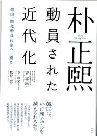 『動員 された 近代化('동원된 근대화' 일본어판)』, 조희연