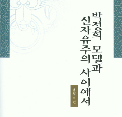 [한국사회 재인식 시리즈 9] 박정희 모델과 신자유주의 사이에서