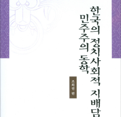 [한국사회 재인식 시리즈 6] 한국의 정치사회적 지배담론과 민주주의 동학