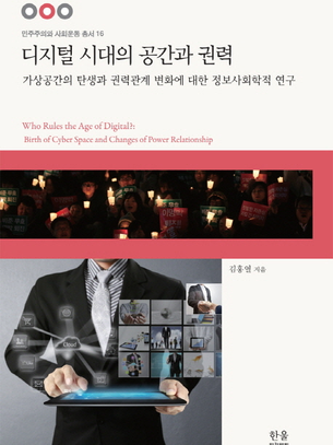 [민주주의와 사회운동 총서 16] 디지털 시대의 공간과 권력 - 김홍