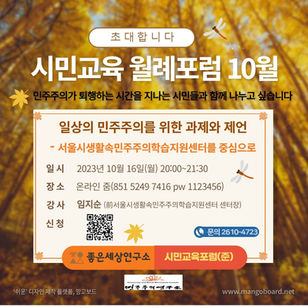 [10월 월례포럼] "일상의 민주주의를 위한 과제와 제언"