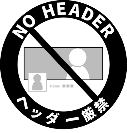 ヘッダー_NO HEADER_ヘッダー厳禁.png