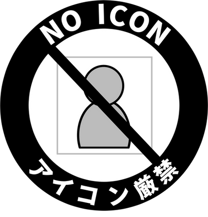 アイコン_NO ICON_アイコン厳禁.png