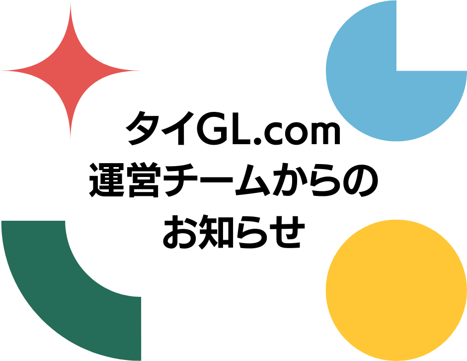 タイGL.comの公式サイトがオープンいたしました