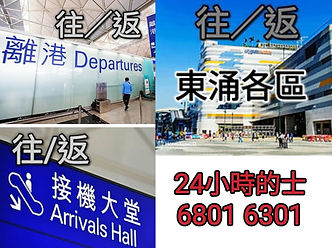 往返機場/東涌/港珠澳的士一口價目表
