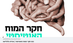 פאנל "חקר המוח האוטיסטי" - עדן שחק