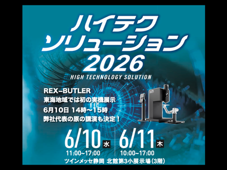 6/10・11「ハイテクソリューション2026」展にてREX−BUTLER実機展示と講演のお知らせ