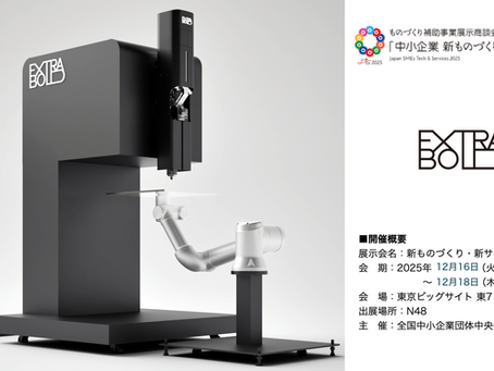 「新ものづくり・新サービス展 2025」に出展します