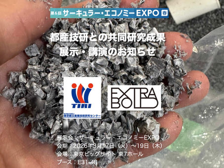 都産技研との共同研究成果を「サーキュラー・エコノミーEXPO」で展示・講演