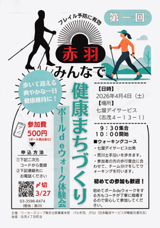 ポールdeウォーク体験会