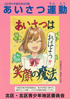 あいさつ運動