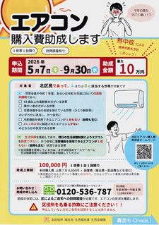 エアコン購入費助成