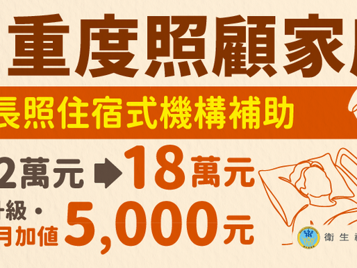 住宿機構補助 115 年新制 9/14 開放申請|符合 3 條件免重新申請,4 種情形要重辦 愛麗絲崙上住宿機構