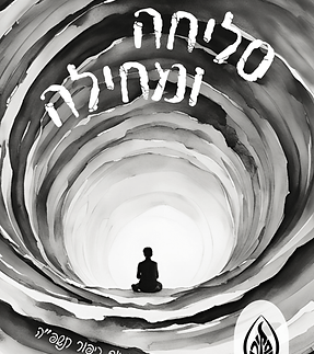 סליחה_20241009_155458_0000-1.png