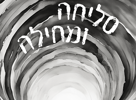 סליחה_20241009_155458_0000-1.png
