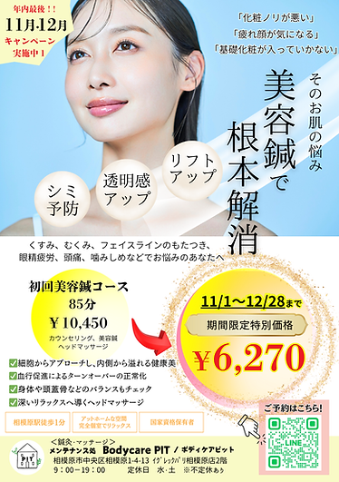 美容鍼キャンペーンPOP.png