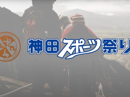 神田スポーツ祭り2021 開催