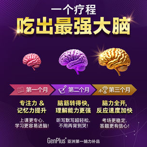 孩子正在认真学习，搭配 GenPlus 萃丽补脑精，帮助提升记忆力、专注力、学习效率及免疫力，拥有双重补脑专利和8大国际专利成分。