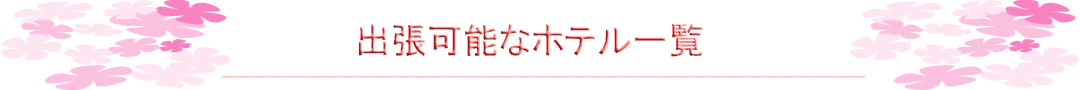 ハワイホテル出張マッサージ