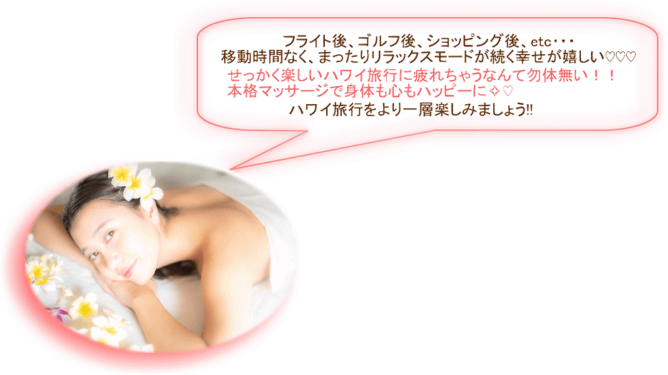 マッサージハワイ安い