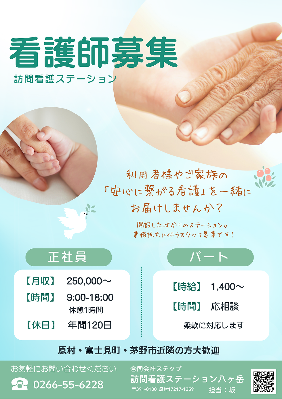 看護師募集