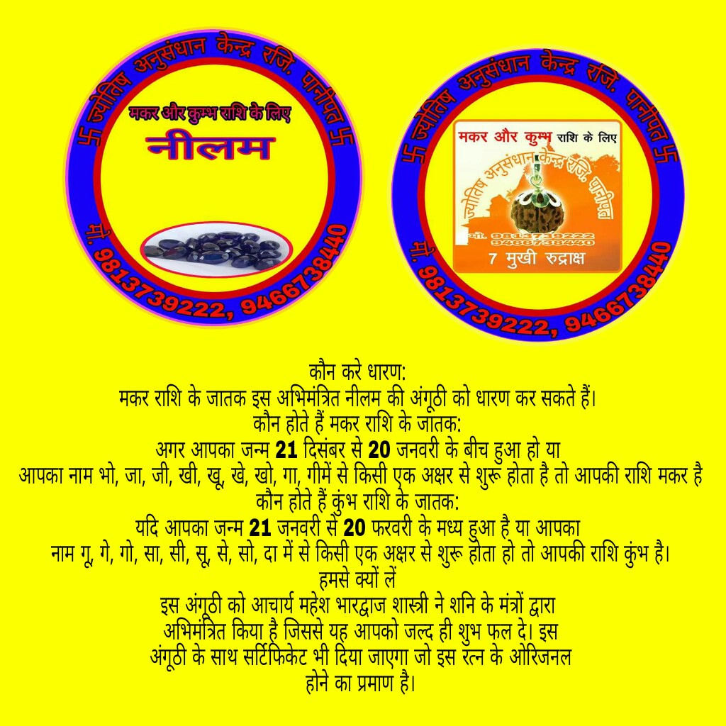 मकर व कुम्भ राशि का रत्‍न इन्द्र नीली व रूद्राक्ष 