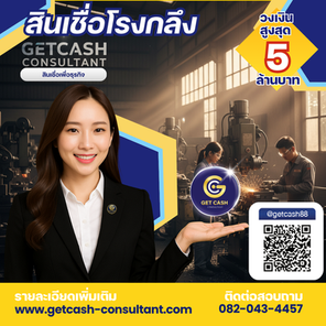 สินเชื่อโรงกลึง รู้ผลไวใน 1 วัน