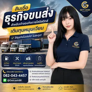 สินเชื่อธุรกิจขนส่ง คือวงเงินสำหรับผู้ประกอบการที่ทำธุรกิจเกี่ยวกับการขนส่งสินค้า โลจิสติกส์ หรือบริการขนย้าย โดยมีวัตถุประสงค์เพื่อใช้เป็นเงินหมุนเวียนในกิจการ เช่น จ่ายค่าน้ำมัน จ่ายค่าแรง ซ่อมรถ ซื้ออะไหล่ ต่อประกันรถ วางเงินค้ำประกันงาน หรือรองรับเครดิตเทอมจากลูกค้า